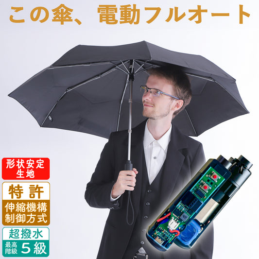 【電動フルオート傘】 全自動 折りたたみ傘 特許 電気式 自動開閉