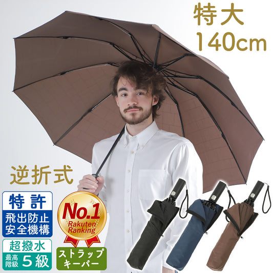 【男の折り畳み傘】特大 140cm 自動開閉 逆折り式 折りたたみ傘