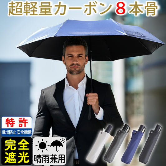 【男の日傘】 折りたたみ傘 超軽量 カーボン 晴雨兼用 自動開閉 8本骨 完全遮光