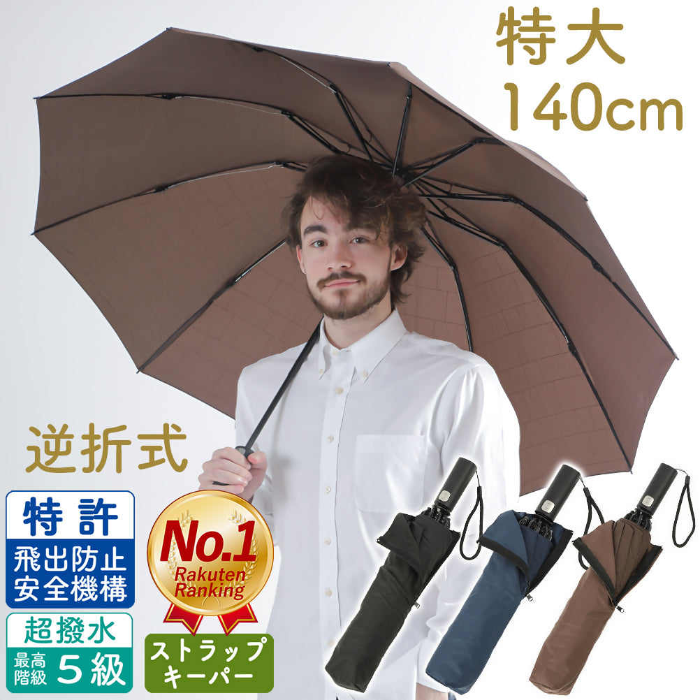 【男の折り畳み傘】特大 140cm 自動開閉 逆折り式 折りたたみ傘